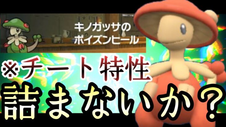 [ポケモンSV]1度ハマるともう抜け出せません。最強特性の『キノガッサ』で詰まないか？