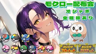 【ポケモンSV】オシャボ全種類！モクロー配布会☆雑談しながら配布する枠【ポケットモンスタースカーレットヴァイオレット】#100