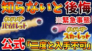 【ポケモンSV】本日で10体以上存在？公式が本日で二度と入手不可になるポケモンについて情報発信【スカーレット/バイオレット/攻略/公式大会/テツノイサハ/ダウンロードコンテンツ/有料DLC/ウネルミナ