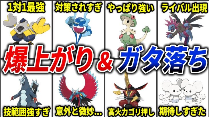 【ポケモンSV】評価が爆上がり＆ガタ落ちしたポケモン20選