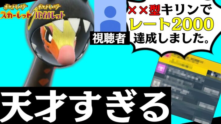 【ポケモンSV】視聴者のリキキリンでレート2000達成したパーティが天才すぎてヤバいｗｗｗｗ【概要欄にレンタルあり】