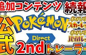 【ポケモンSV】ポケモンダイレクトで2ndトレーラーが公式から発表されるのはいつ？【スカーレット/バイオレット/攻略/公式大会/テツノイサハ/ダウンロードコンテンツ/有料DLC/ジュナイパー/モクロー