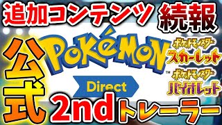 【ポケモンSV】ポケモンダイレクトで2ndトレーラーが公式から発表されるのはいつ？【スカーレット/バイオレット/攻略/公式大会/テツノイサハ/ダウンロードコンテンツ/有料DLC/ジュナイパー/モクロー