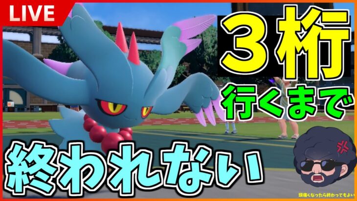 【ポケモンSV】3桁順位行くまで絶対に終わらない！激闘生中継！