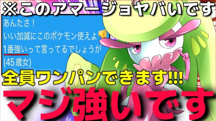 【ポケモンSV】最強特性”じょうおうのいげん”を使った”3タテ○○型アマージョ”が強すぎてランクマの連勝止まらねんだがww【じたばた戦法】【ランクマ一位解説】