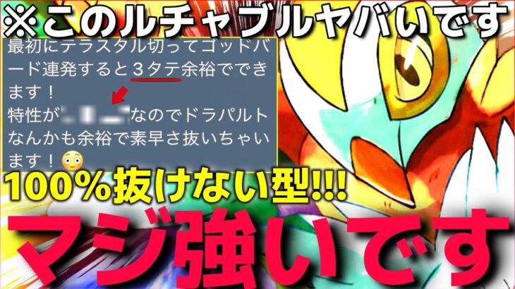 【ポケモンSV】飛行技しか採用してない”環境破壊○○ルチャブル”が強すぎてランクマシーズン4楽勝で勝てるんだがww【ハバタクカミ対策】【ランクマ一位解説】