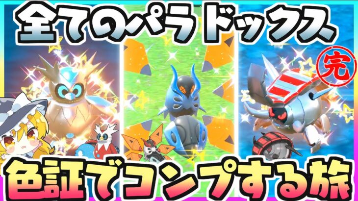 【ポケモンSV】完結!?色証テツノツツミ&テツノドクガ&テツノワダチ厳選♡#6【ゆっくり実況】