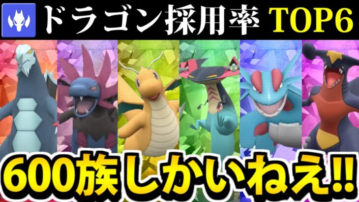 【ポケモンSV】初期環境ドラゴン最強統一が600族しかいなくてワロタ【竜統一】