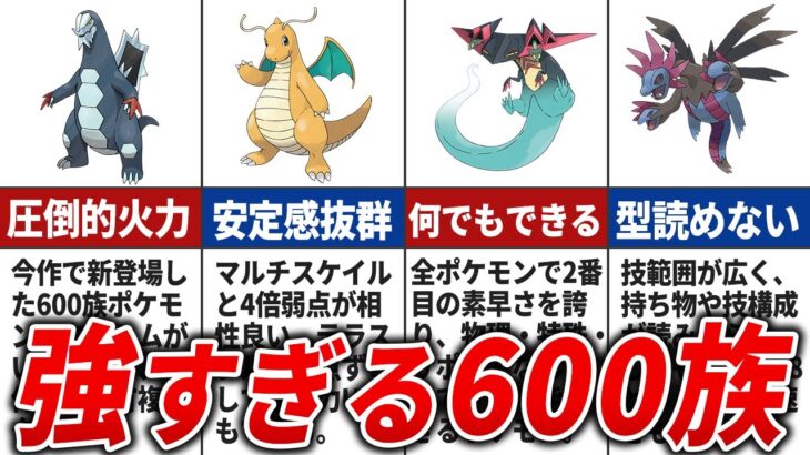 【ポケモンSV】やっぱり最強！大活躍すぎる600族ポケモンランキングTOP9