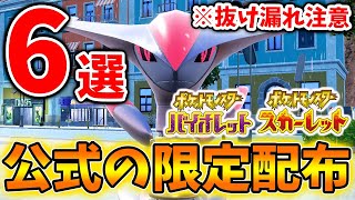 【ポケモンSV】限定ポケモン配布含む公式限定配布「6選」絶対にこれだけは入手しろ【スカーレット/バイオレット/攻略/公式大会/テツノイサハ/ダウンロードコンテンツ/有料DLC/ウネルミナモ