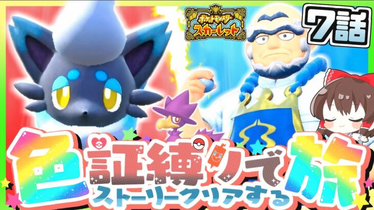 【ポケモンSV】色証縛りの旅#7(ヒスイゾロア)~ 水ジム ~【スカーレット・バイオレット】【ゆっくり実況】