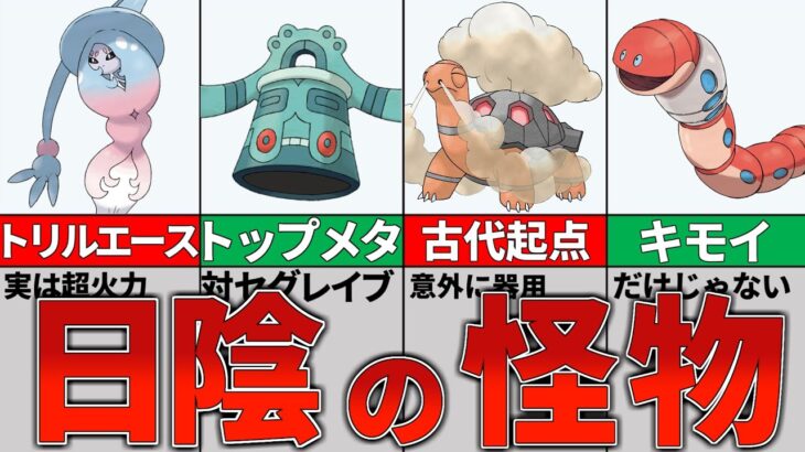 【ポケモンSV】上位ポケモンを圧倒！マイナーだけど最強な7匹