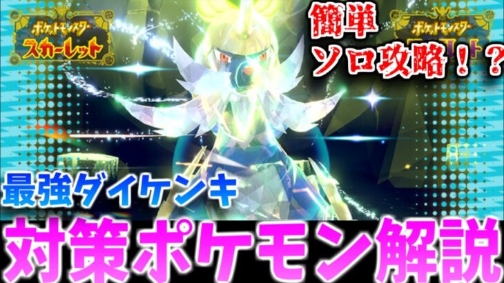 【ポケモンSV】過去最高難易度！？星7最強ダイケンキソロ攻略対策ポケモン解説！【最強レイド】【テラレイド】【ヒスイ御三家】