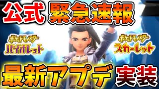 【ポケモンSV】公式が緊急速報！最新アプデがついにやってきたわけだがいったい何が変わるのか？【スカーレット/バイオレット/攻略/公式大会/テツノイサハ/ダウンロードコンテンツ/有料DLC/ウネルミナモ