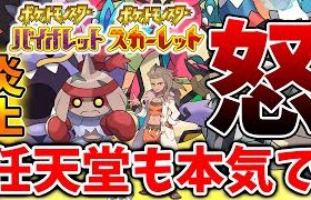 【ポケモンSV】いったいなぜ？現在、ユーザーが本気で激怒してる件について。。。【スカーレット/バイオレット/攻略/公式大会/テツノイサハ/ダウンロードコンテンツ/有料DLC/ジュナイパー/モクロー