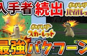 【ポケモンSV】既に最強バクフーンを入手してる人が多数いるが入手方法が流石にヤバすぎる【スカーレット/バイオレット/攻略/公式大会/テツノイサハ/ダウンロードコンテンツ/有料DLC/ウネルミナモ