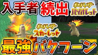 【ポケモンSV】既に最強バクフーンを入手してる人が多数いるが入手方法が流石にヤバすぎる【スカーレット/バイオレット/攻略/公式大会/テツノイサハ/ダウンロードコンテンツ/有料DLC/ウネルミナモ