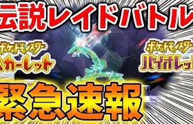 【ポケモンSV】既に入手者も！レックウザのイベント情報がついに出てきた？最強レイド？【スカーレット/バイオレット/攻略/公式/イベント/テラスタル/ダウンロードコンテンツ/有料DLC/ピカチュウ