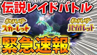 【ポケモンSV】既に入手者も！レックウザのイベント情報がついに出てきた？最強レイド？【スカーレット/バイオレット/攻略/公式/イベント/テラスタル/ダウンロードコンテンツ/有料DLC/ピカチュウ