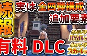 【ポケモンSV】有料DLCの続報が！実は4部構成で2年間に渡り新要素が配信されるだと？【スカーレット/バイオレット/攻略/テツノイサハ/レイド/ダウンロードコンテンツ/有料DLC/ウネルミナモ】