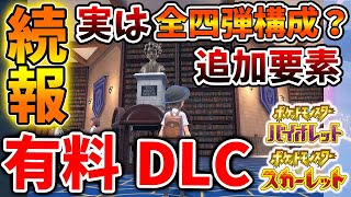 【ポケモンSV】有料DLCの続報が！実は4部構成で2年間に渡り新要素が配信されるだと？【スカーレット/バイオレット/攻略/テツノイサハ/レイド/ダウンロードコンテンツ/有料DLC/ウネルミナモ】