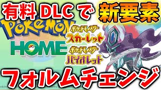 【ポケモンSV】今すぐ確認！公式が新たな動き。伝説ポケモンが登場＆フォルムチェンジした姿・有料DLCでの新要素は？【スカーレット/バイオレット/攻略/ダウンロードコンテンツ/有料DLC/ウネルミナモ