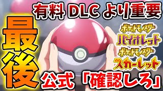 【ポケモンSV】公式からとんでもない最後の情報が出る。。有料DLCよりこれは重要だぞ【スカーレット/バイオレット/攻略/公式大会/テツノイサハ/ダウンロードコンテンツ/有料DLC/ウネルミナモ