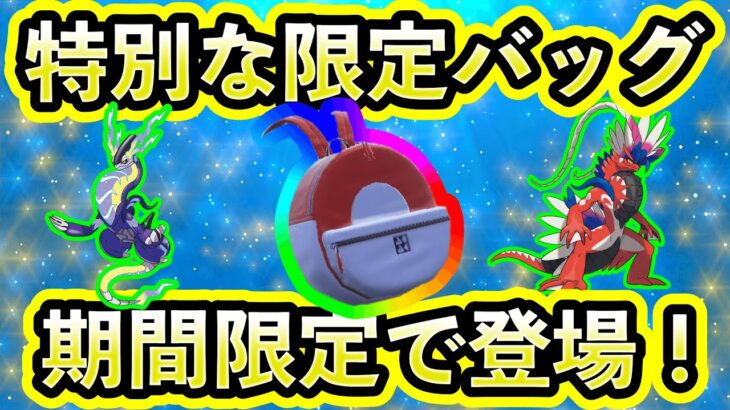 【ポケモンSV】ぜったいGETしよう！特別なバッグが期間限定でもらえる！誰でも簡単に受け取れる入手方法を紹介