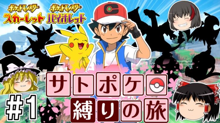 【ポケモンSV】サトシのポケモン縛りでSVをクリアする旅 #１【ゆっくり実況】