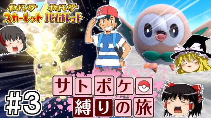 【ポケモンSV】サトシのポケモン縛りでSVをクリアする旅 #３【ゆっくり実況】