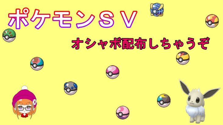 ポケットモンスターSV　オシャボ　配布会　#ポケットモンスタースカーレット　#ポケモンSV 　#SV　#ポケットモンスターSV　#配布会