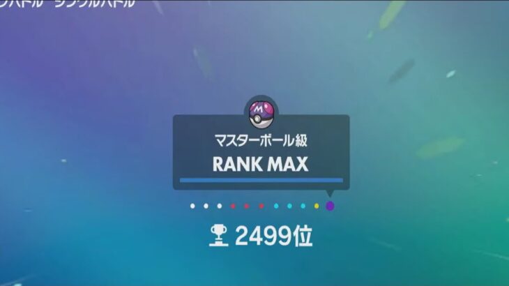 【ポケモンSVガチ】ポケモンSVランクマ2130位～　レート1800over　めっぽう気さくな配信者です。#ランクマ #ガチ#育成論 #育成