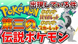 【ポケモンSV】第三の伝説ポケモン「ゲンダイドン」が既にSVに出現している件について【スカーレット/バイオレット/攻略/テツノイサハ/ダウンロードコンテンツ/有料DLC/ウネルミナモ