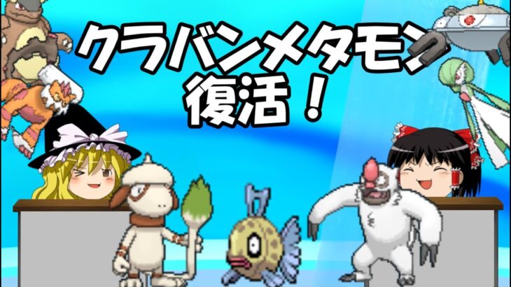 【ポケモンSV】クラバンメタモン復活祭TV【ゆっくり実況】