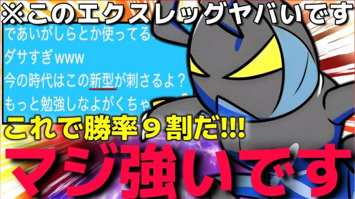 【ポケモンSV】これ使ったらマジで勝率エグすぎる”黒メガ○○エクスレッグ”が強すぎて環境ポケモンじゃ止まらないんだがww【てんねん対策】【ランクマ一位解説】