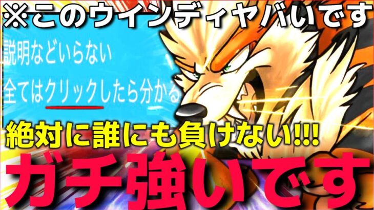 【ポケモンSV】もはや誰でも勝てるように調整した”神火力○○ウインディ”が強すぎて何も考えなくていいんだがww【先制技の恐怖】【ランクマ一位解説】