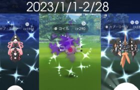 [Shiny! Shiny! Shiny!] ポケモンGO 色違い遭遇集 2023/1〜2 [Pokémon GO]