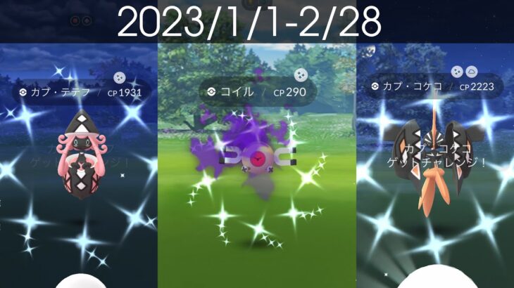 [Shiny! Shiny! Shiny!] ポケモンGO 色違い遭遇集 2023/1〜2 [Pokémon GO]