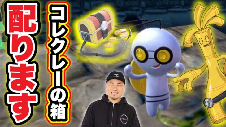 コレクレー配ります！SwitchもSVもない人集まれ！【ポケモンGO】