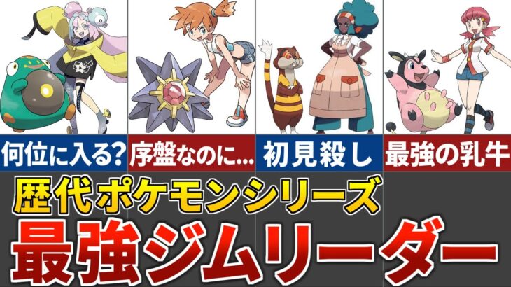 【最新版】多くのプレイヤーを返り討ちにした最強ジムリーダーTOP10【歴代ポケモン】