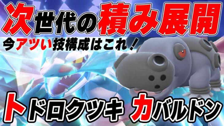 爆増中のカバルドン&トドロクツキの積み展開構築が「Tier SSS」すぎる【ポケモンSV】