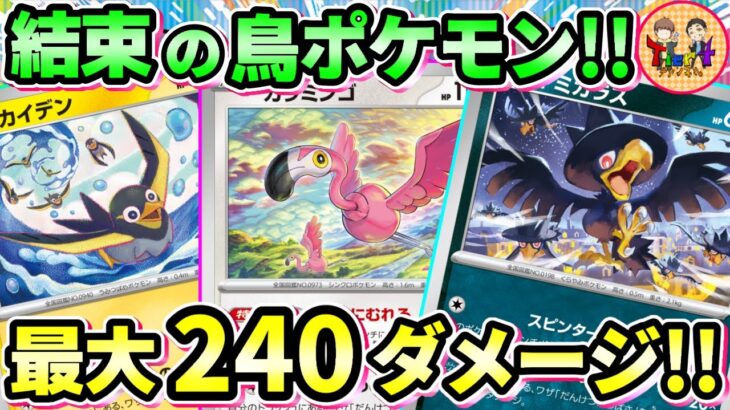 【ポケカ/対戦】絆の力で立ち向かう”だんけつのつばさ”デッキが想像以上に強い件【ポケモンカード/Tier4チャンネル】