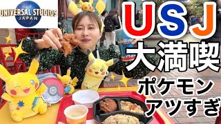 【ユニバ大好き】USJにポケモン初登場ということで緊急参戦してきたけど新パレードが最高すぎた