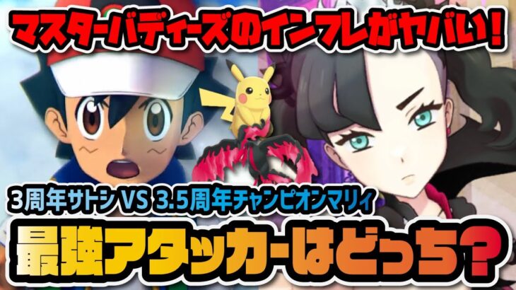 『チャンピオンマリィ』VS『サトシ』3.5周年最強のアタッカーはどっちなのか？【ポケマス / ポケモンマスターズEX】