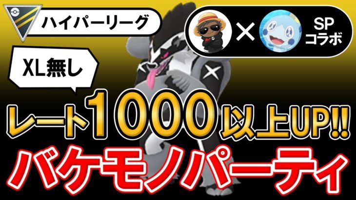 【XL無し】レートを1000以上あげたバケモノパーティ【ポケモンGOバトルリーグ】