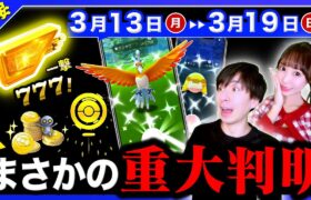 ※早く知らないと損します。激レアアイテムが大量入手できることが発覚！XP3倍と特別な進化の激アツが来る3/13〜3/19の重要点まとめ【ポケモンGO】