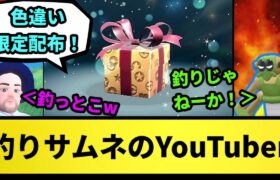 【ポケモン】釣りサムネのYouTuber【なんJ反応】【ポケモン反応集】【ポケモンSV】【5chスレ】【ゆっくり解説】