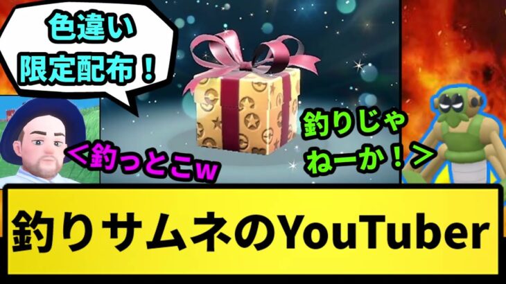 【ポケモン】釣りサムネのYouTuber【なんJ反応】【ポケモン反応集】【ポケモンSV】【5chスレ】【ゆっくり解説】