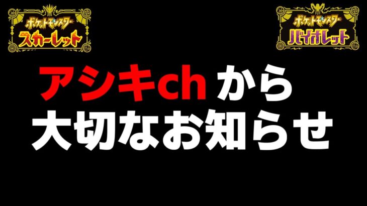 アシキchから大切なお知らせがあります。【ポケモンSV/スカーレット・バイオレット】