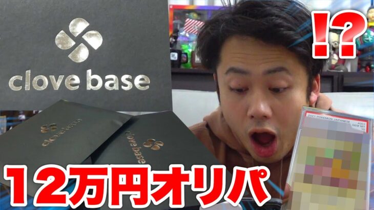 【ポケカ】clove baseオリパ12万円分を開封してみたらPSA10出てきた！？